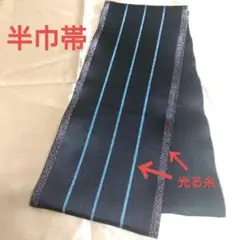 半巾帯 黒地 ストライプ