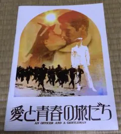 (映画パンフレット) 愛と青春の旅だち