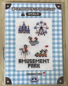 DMC ぼくのクロスステッチコレクション　8/19