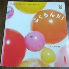 【絵本】ふくらんだ！ 環境科学絵本・考えるシリーズ
