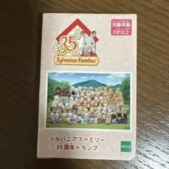 シルバニアファミリー35周年　非売品　トランプ
