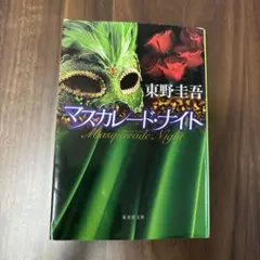 マスカレード・ナイト