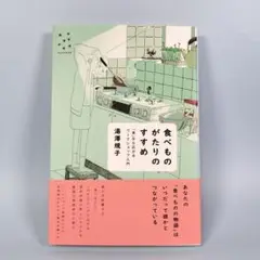 食べものがたりのすすめ 「食」から広がるワークショップ入門　　　　　a037cd