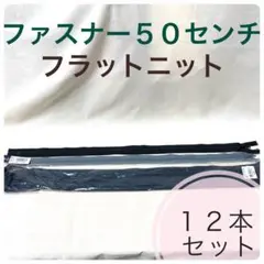YKK フラットニットファスナー 50センチ 12本セット