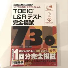 TOEIC L&R テスト　完全模試　730
