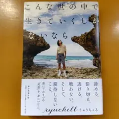 こんな世の中で生きていくしかないなら： G 1610