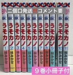 【2口発送】うそカノ 全巻 ※９巻小冊子付