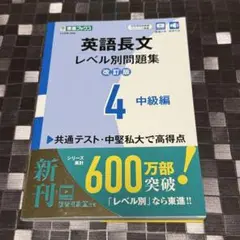 書込み無し 英語長文レベル別問題集④ 中級編【改訂版】共通テスト 大学受験 入試