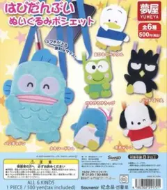 はぴだんぶい ぬいぐるみポシェット ペックル