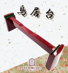 箏 琴 琴台 鳥居台 座奏 小サイズ エンジ