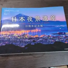 日本夜景遺産 15周年記念版