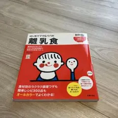 はじめてママ&パパの離乳食