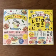 【8/29処分予定】おひとりさまのあったか1ヶ月食費2万円生活2冊セット