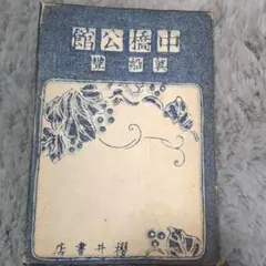 中橋公館　真船豊　櫻井書店