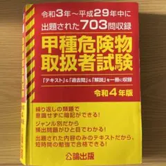 甲種 危険物取扱者試験 令和4年版