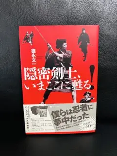 隠密剣士、いまここに甦る! 本