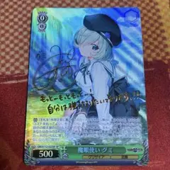 魔眼使い グミ　SP　ヴァイスシュバルツ WS】魔眼使い グミ(サイン)【SP】GRI/S112-022ヴァイス