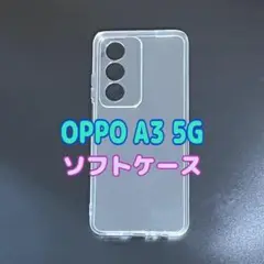 OPPO A3 5G　クリア　ソフトケース　TPU素材　シンプル　カバー