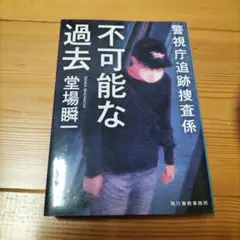 不可能な過去 堂場瞬一