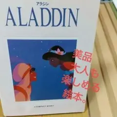 ★★★★アラジン(大人も楽しめる絵本)★★★