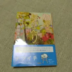 旅屋おかえり