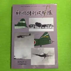 神風特別攻撃隊 11月号