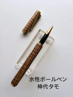 【神代タモ】 稀少木材　縮み杢　水性ボールペン