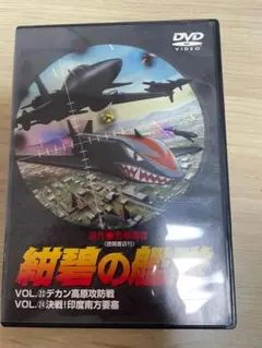 紺碧の艦隊 DVD VOL.23・24