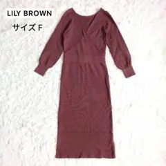 【美品】リリーブラウン ニットワンピース バーガンディ ラップスタイル 長袖