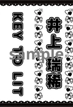 キンブレシート　KEY TO LIT 井上瑞稀