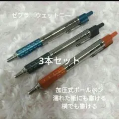 ゼブラ ウェットニー 加圧式ボールペン 0.7mm　3本セット