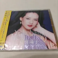 夏樹陽子 メランコリー 帯付き CD未開封