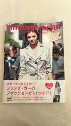 ミランダ・カーファッションコンプリートブック = MIRANDA KERR F… MIRANDA KERR Fashion complete book (ミランダ・カー