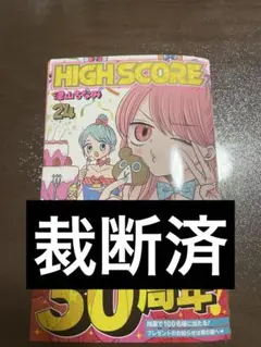 【裁断済】HIGH SCORE ハイスコア 24巻