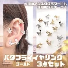 ゴールド イヤリング 蝶 3点セット バタフライ カフ 韓国 ハンソヒ R10