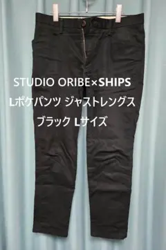 SUTUDIO ORIBE×SHIPS Lポケパンツ ジャストレングス Lサイズ