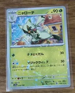 ポケモン ニャローテ