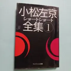 2025年最新】小松左京ショートショート全集の人気アイテム