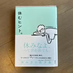 休むヒント。