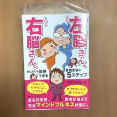 左脳さん、右脳さん。 あなたにも体感できる 意識変容の5ステップ