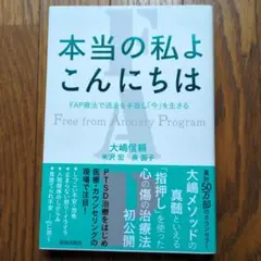 本当の私よ こんにちは FAP療法で過去を手放し「今」を生きる