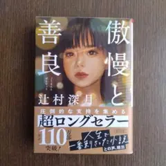 傲慢と善良