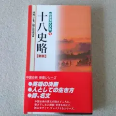 十八史略