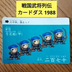 戦国武将列伝　カードダス　弓足軽　1988年