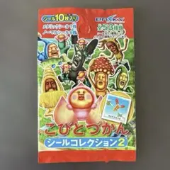 未開封　こびと付かん、シールコレクション2