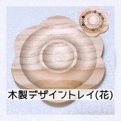 [T02] 木製デザイントレイ◆ビーズトレイ◆木の皿◆ブレスレットボード◆花型