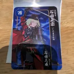 刀剣乱舞 関ヶ原 スタンプラリー 石田正宗 カード