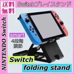 新品*Switchスタンド Switchプレイスタンド Switchライト