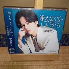 『新曲』逢えなくていいから/宵闇街道(未開封)