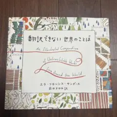 翻訳できない世界のことば エラ・フランシス・サンダース 前田まゆみ訳